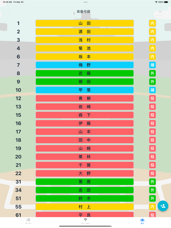 野球オーダー作成