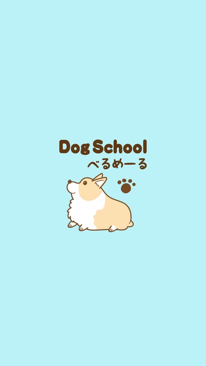 Dog School べるめーる　公式アプリ