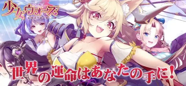 少女ウォーズ