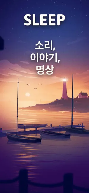 
          Sleep: 수면 소리 과 백색소음 어플
 4+
_0