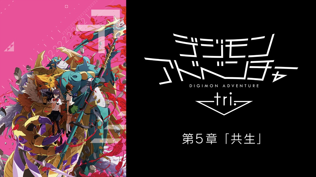 デジモンアドベンチャー Tri 第5章 共生 Apple Tv