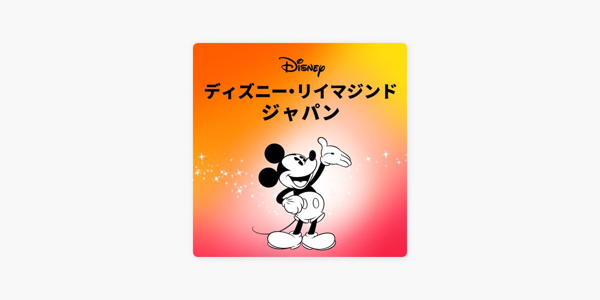 Disney Musicの ディズニー リイマジンド ジャパン をapple Musicで
