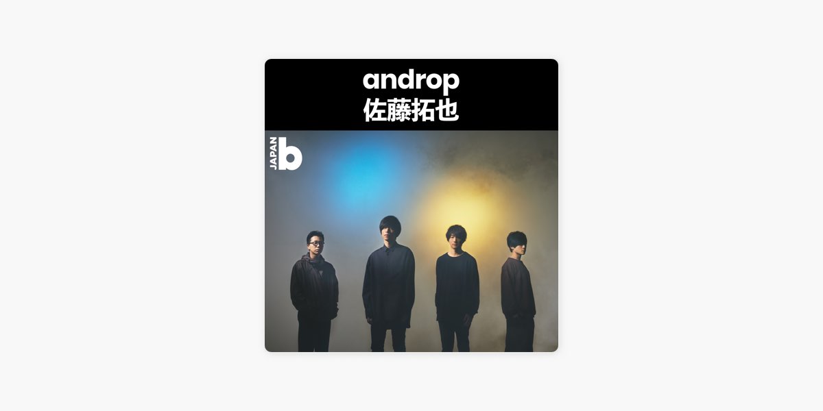 Billboard Japanの Stayhome Vol Androp 佐藤拓也 リラックスできるような曲たち をapple Musicで Billboard Japanの Stayhome Vol Androp 佐藤拓也 リラックスできるような曲たち をapple Musicで