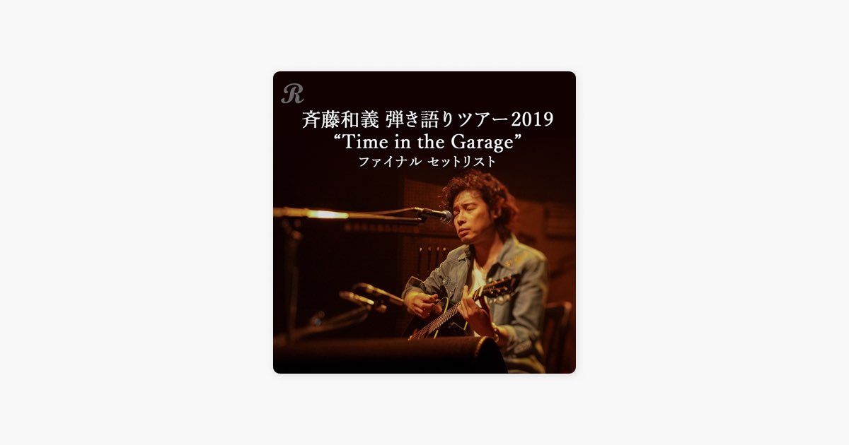 Reppinの 斉藤和義 弾き語りツアー19 Time In The Garage ファイナル セットリスト をapple Musicで Reppinの 斉藤和義 弾き語りツアー19 Time In The Garage ファイナル セットリスト をapple Musicで
