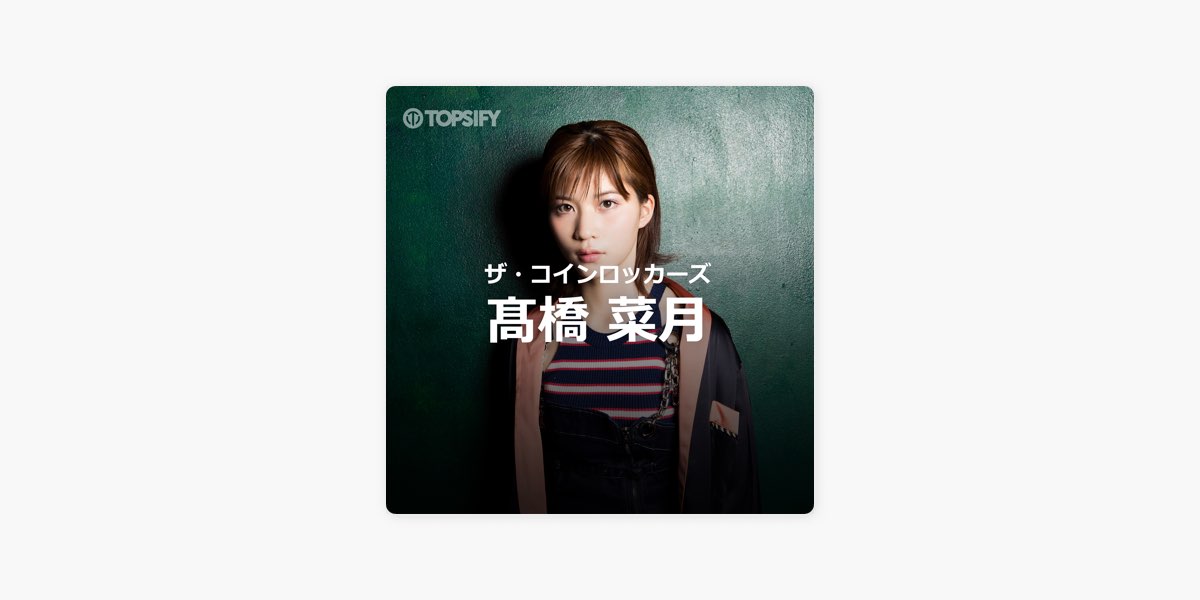 Topsifyの ザ コインロッカーズ 髙橋 菜月 Playlist をapple Musicで