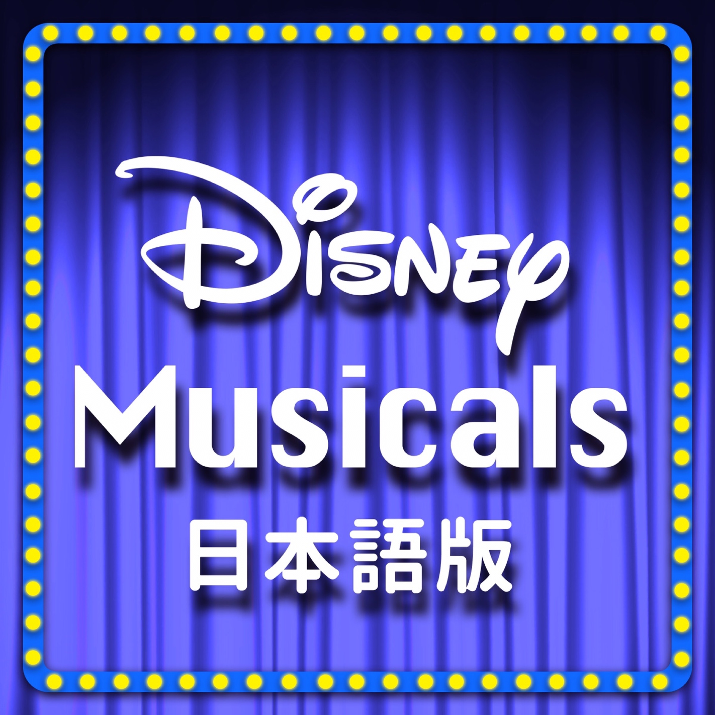Disney Musicをapple Musicで