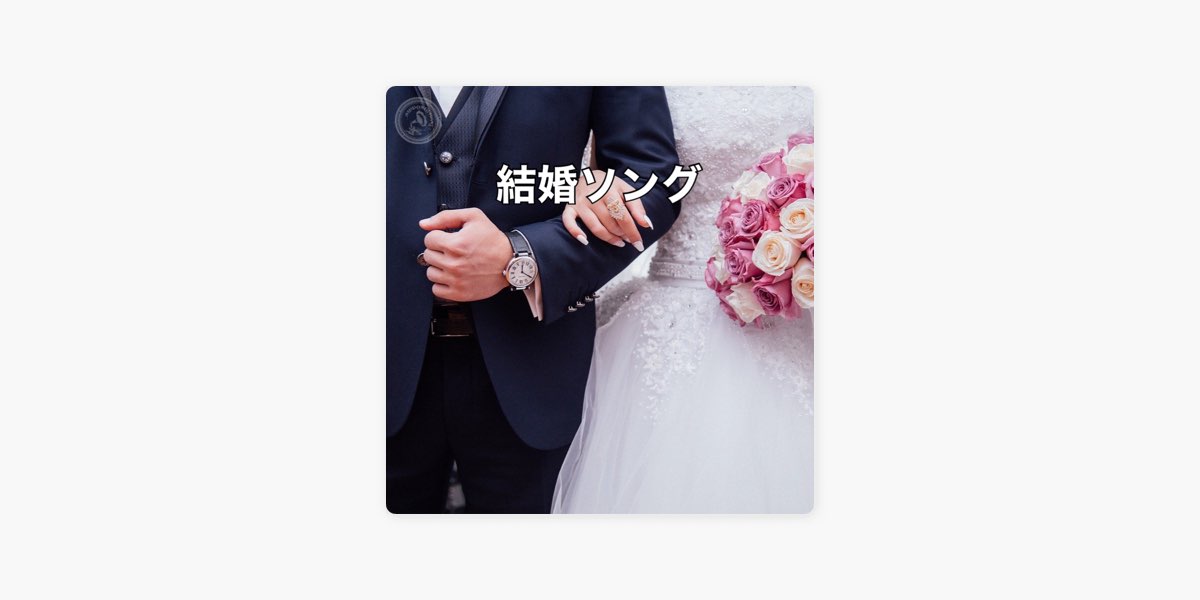 Nipponophoneの 定番 結婚 ラブソング をapple Musicで