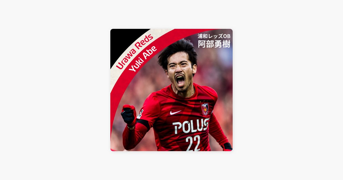 浦和レッズ 阿部勇樹引退試合mdp