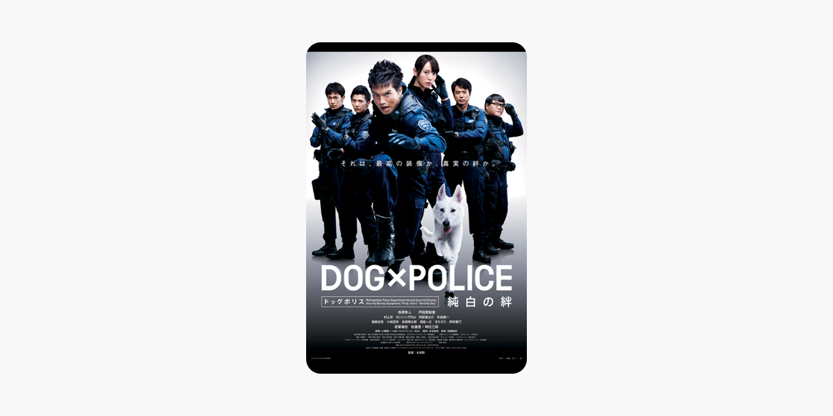 Dog Police ドッグポリス 純白の絆 をitunesで