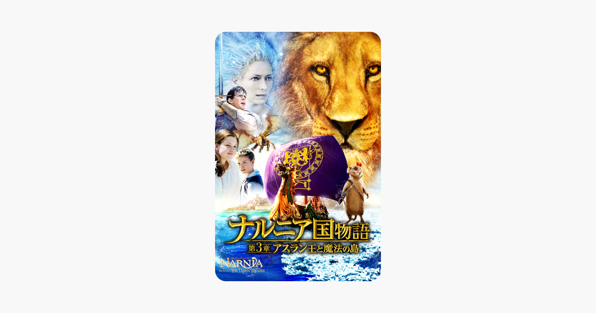 ナルニア国物語 第3章 アスラン王と魔法の島 吹替版 をitunesで ナルニア国物語 第3章 アスラン王と魔法の島 吹替版 をitunesで