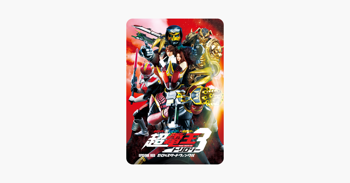 仮面ライダー 仮面ライダー 仮面ライダー The Movie 超 電王トリロジー Episode Red ゼロのスタートウィンクル をitunesで