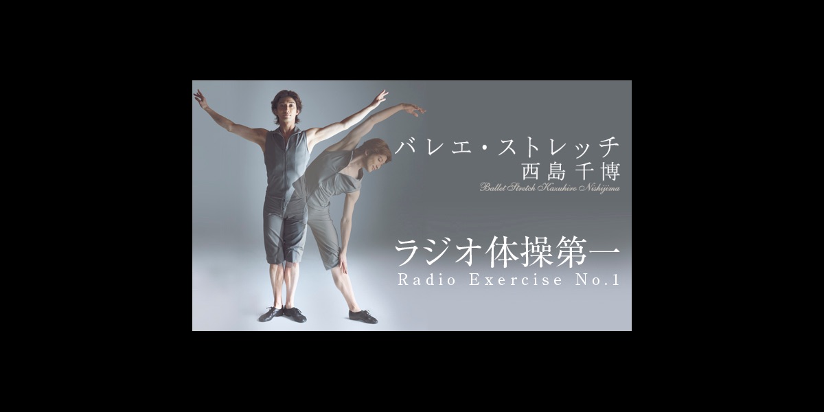 西島千博 NEO BALLET presents 西島千博 バレエ・ストレッチ