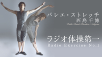 ラジオ体操第一 Radio Exercise No.1 (西島千博「バレエ・ストレッチ」より)