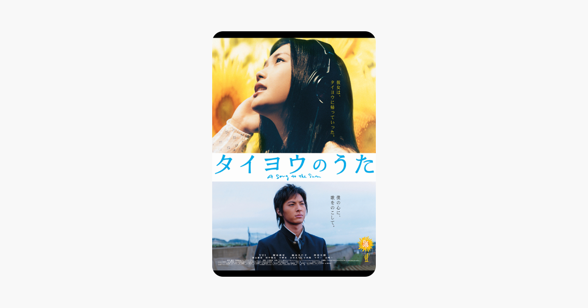 タイヨウのうた をitunesで