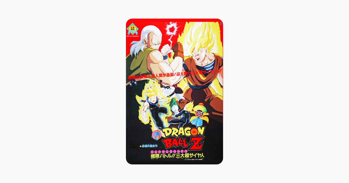 劇場版 ドラゴンボールｚ 極限バトル 三大超サイヤ人 On Itunes