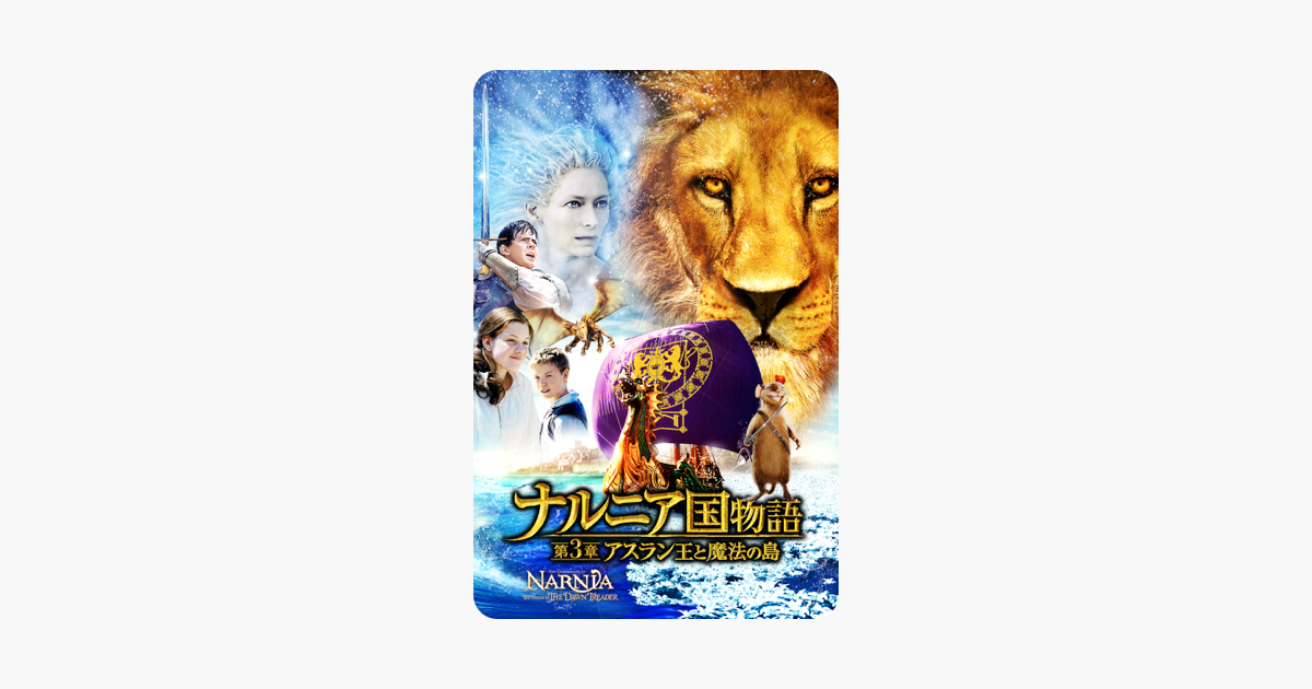 ナルニア国物語 第3章 アスラン王と魔法の島 字幕版 On Itunes