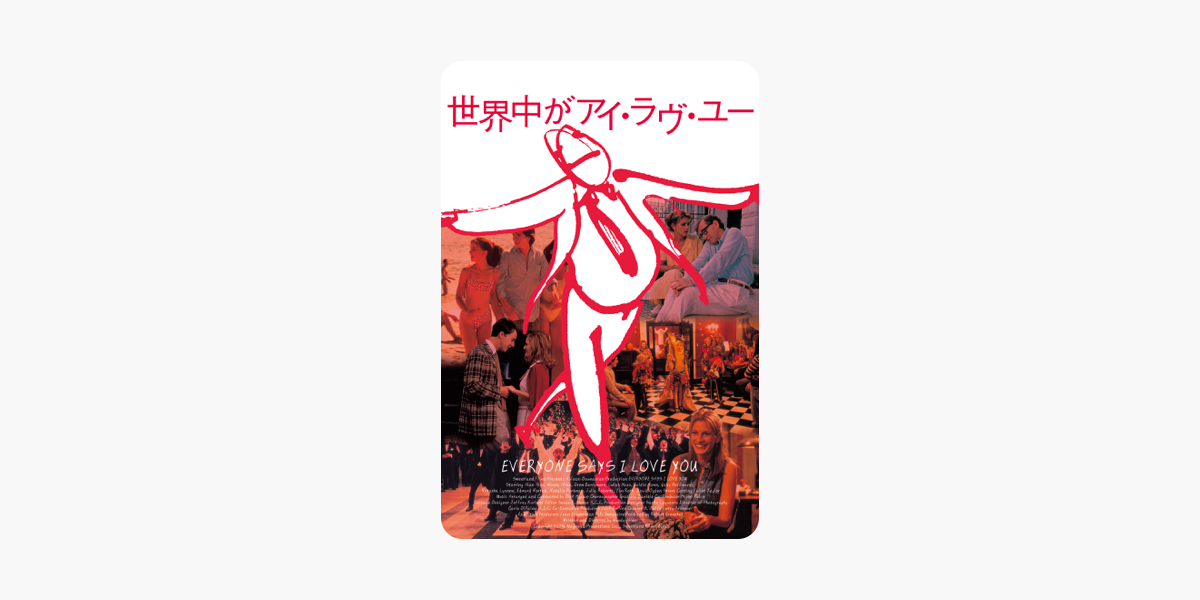 世界中がアイ ラヴ ユー 字幕版 をitunesで
