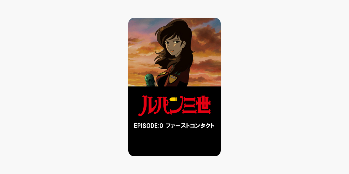 ルパン三世 Episode 0 ファーストコンタクト On Itunes