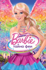 Barbie: Тайна Феи