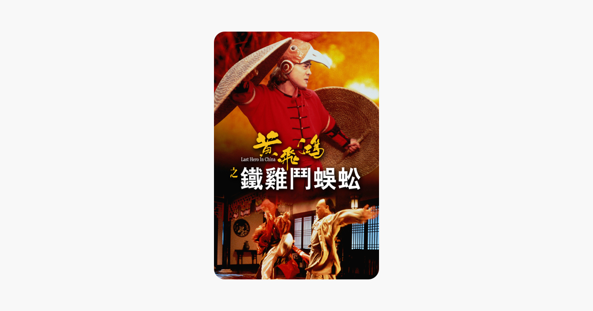 Last Hero In China On Itunes