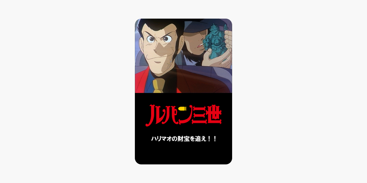 ルパン三世 ハリマオの財宝を追え をitunesで