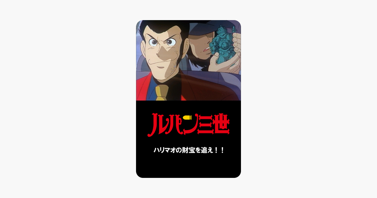 ルパン三世 ハリマオの財宝を追え をitunesで