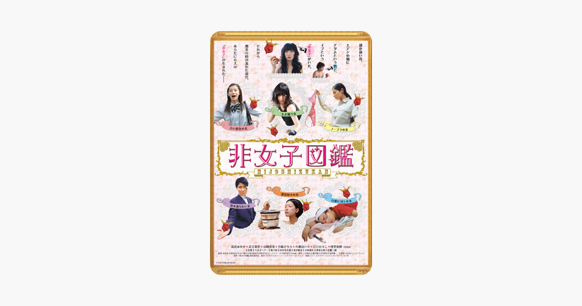 非女子図鑑 En Itunes