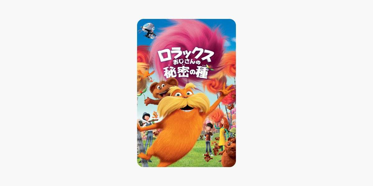 ロラックスおじさんの秘密の種 字幕版 をitunesで