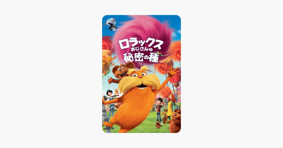 ロラックスおじさんの秘密の種 字幕版 をitunesで