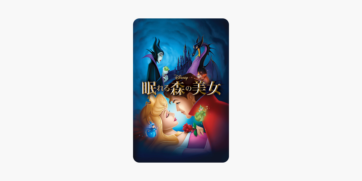眠れる森の美女 字幕版 1960 On Itunes 眠れる森の美女 字幕版 1960 On Itunes