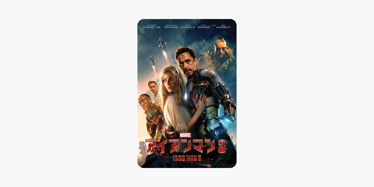 アイアンマン 3 字幕 吹替 をitunesで