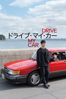Drive My Car - Ryûsuke Hamaguchi