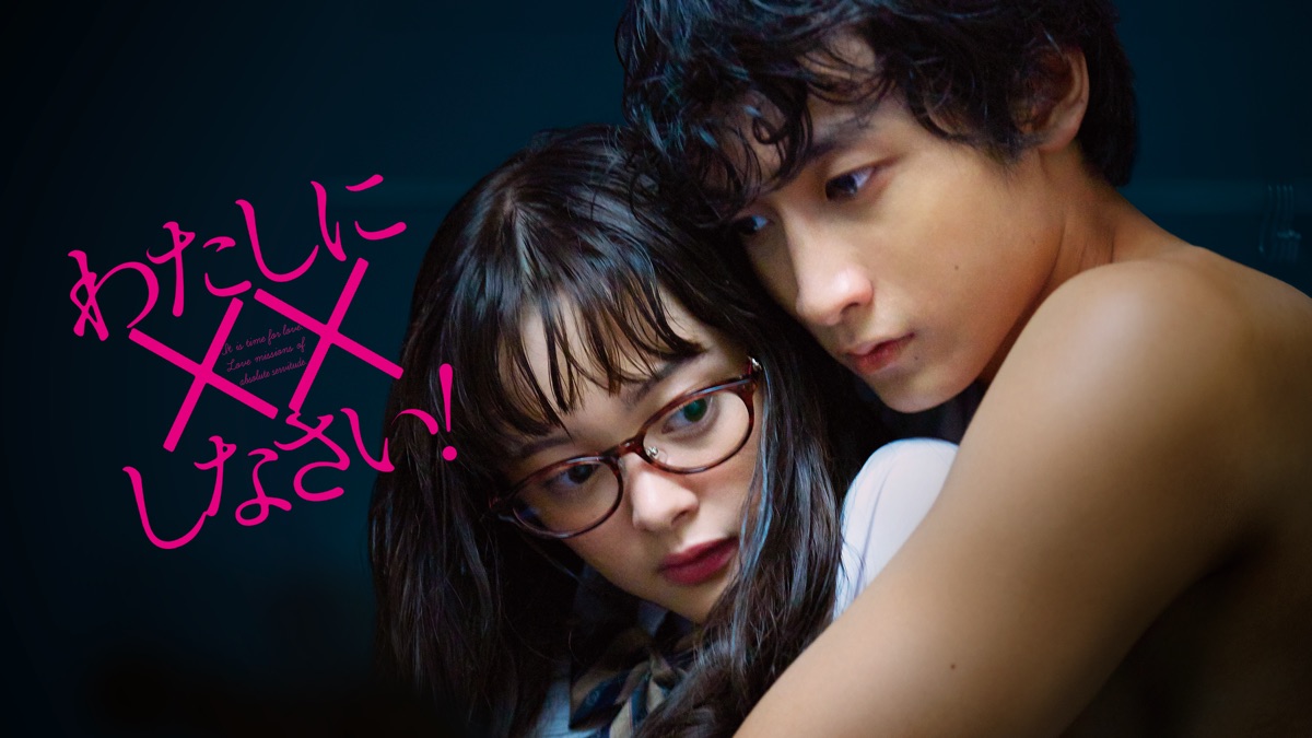 わたしに しなさい Apple Tv