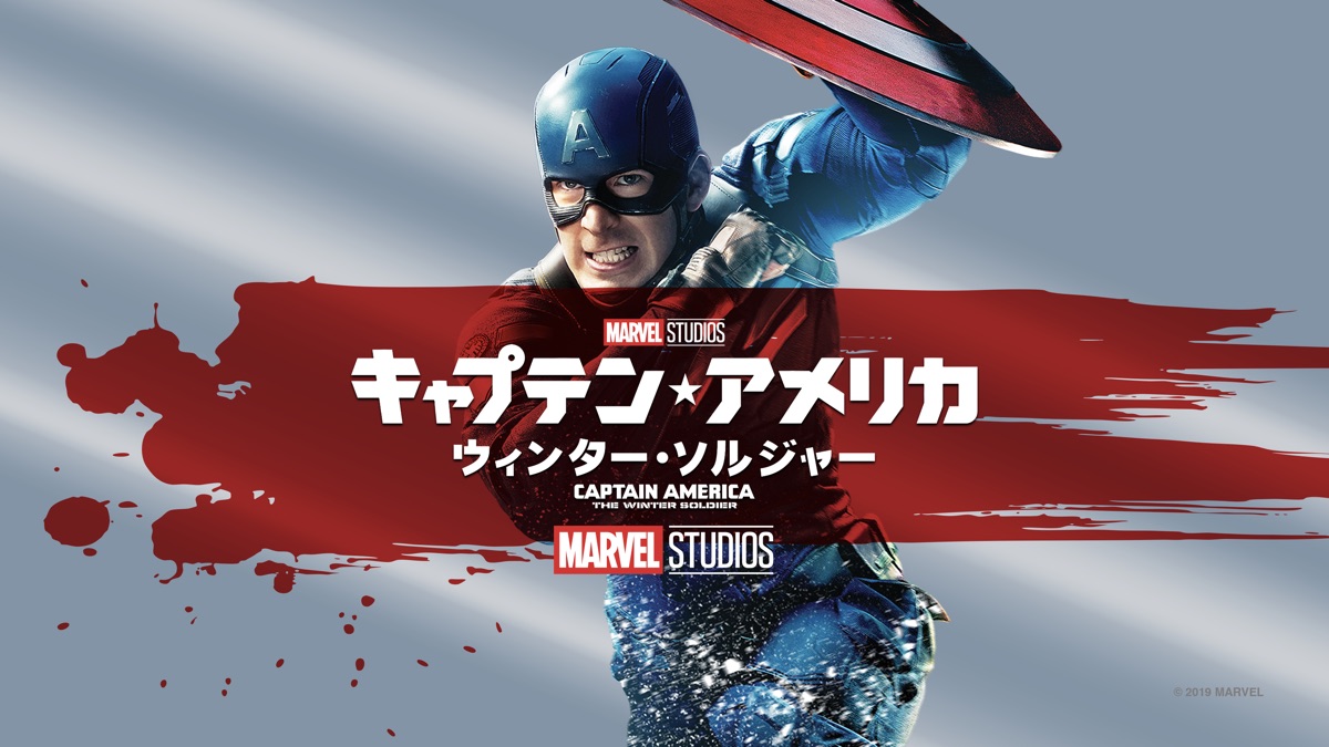 キャプテン アメリカ ウィンター ソルジャー Apple Tv キャプテン アメリカ ウィンター ソルジャー Apple Tv