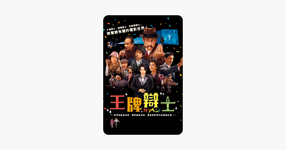 [情報] 王牌辯士 iTunes 特價 NT$90