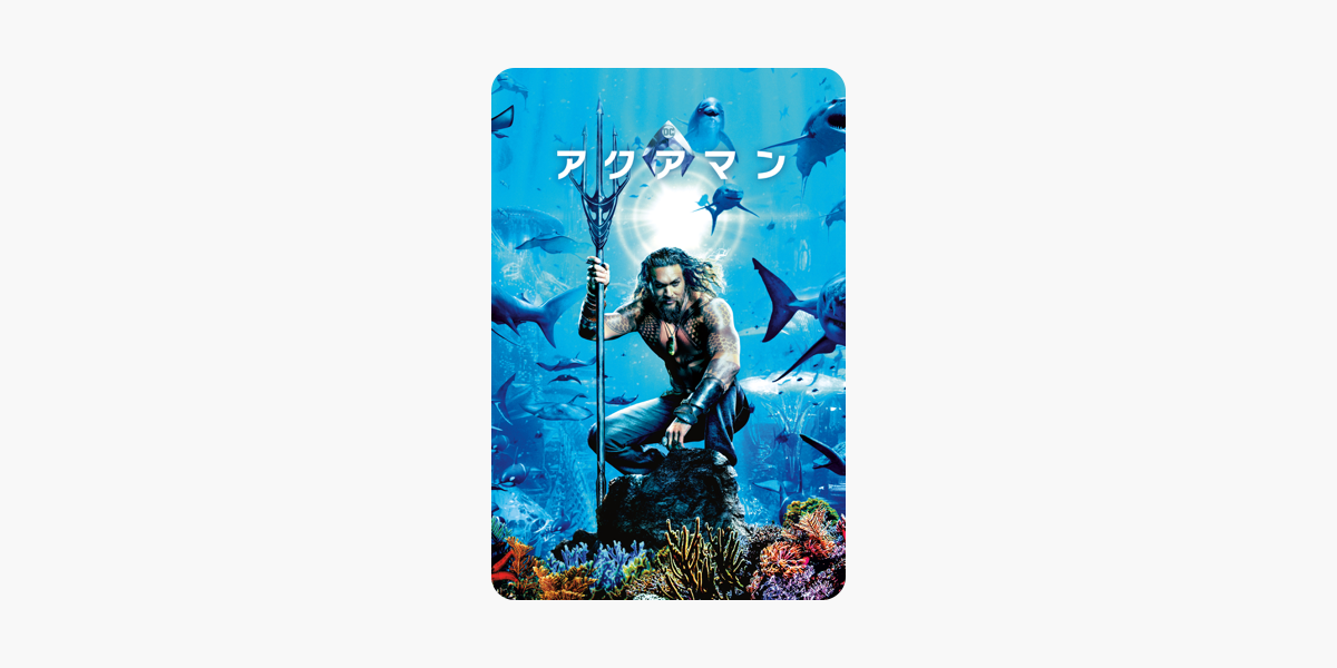 アクアマン 字幕 吹替 をitunesで