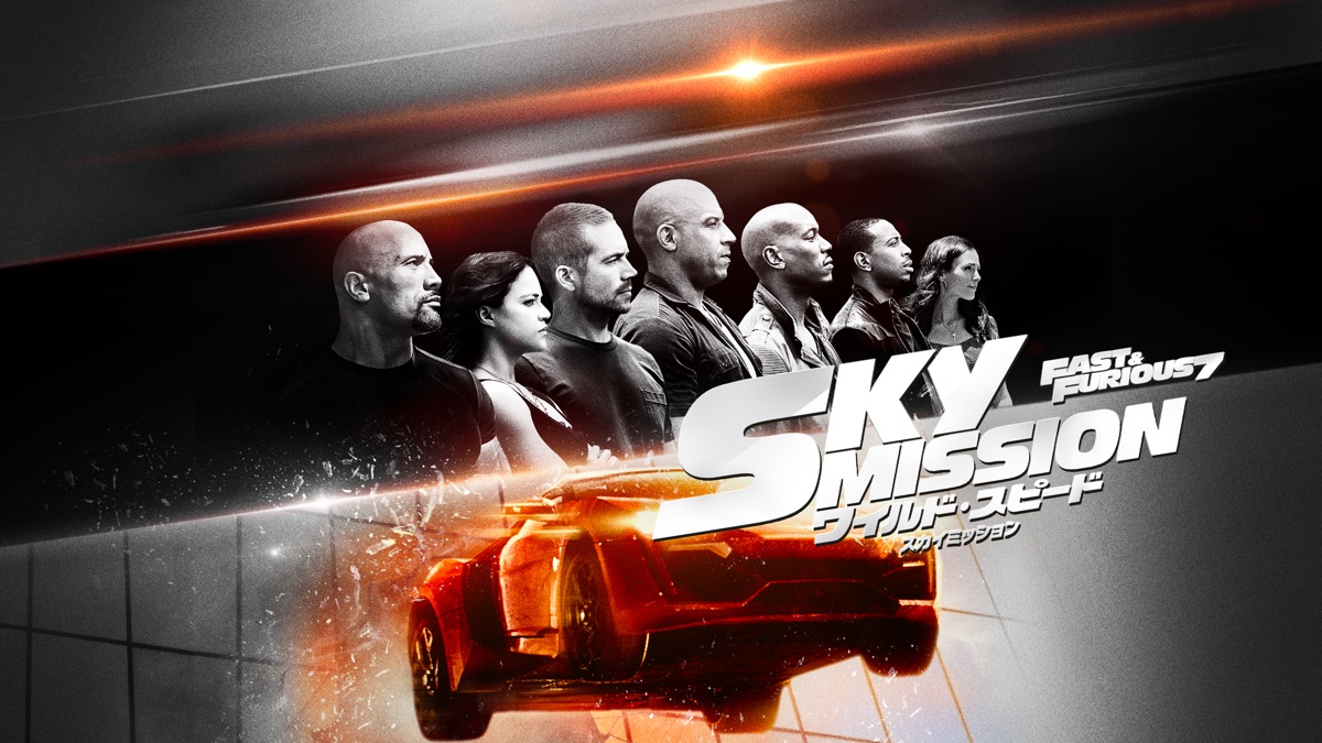 ワイルド スピード Sky Mission Apple Tv