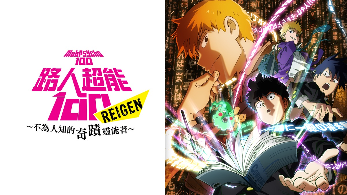 路人超能100 Reigen 不為人知的奇蹟靈能者 Apple Tv