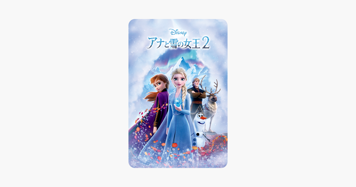 アナと雪の女王2 吹替版 をitunesで