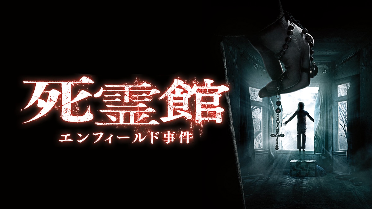 死霊館 エンフィールド事件｜Apple TV