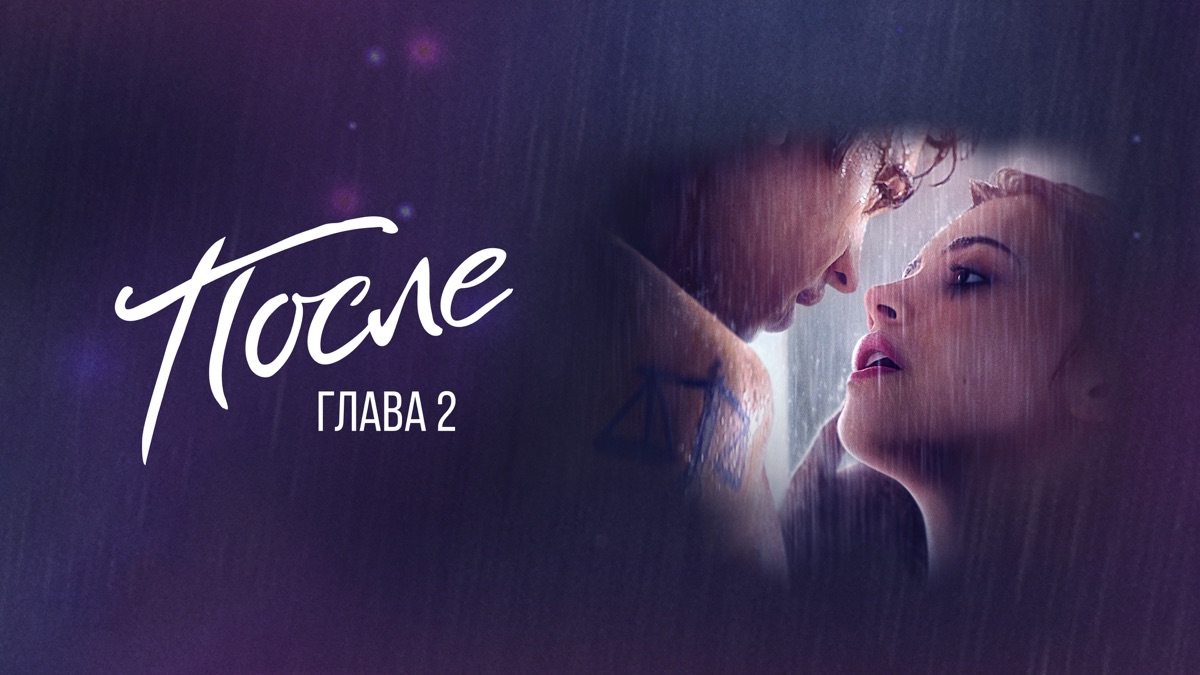 После. Глава 2 | Apple TV