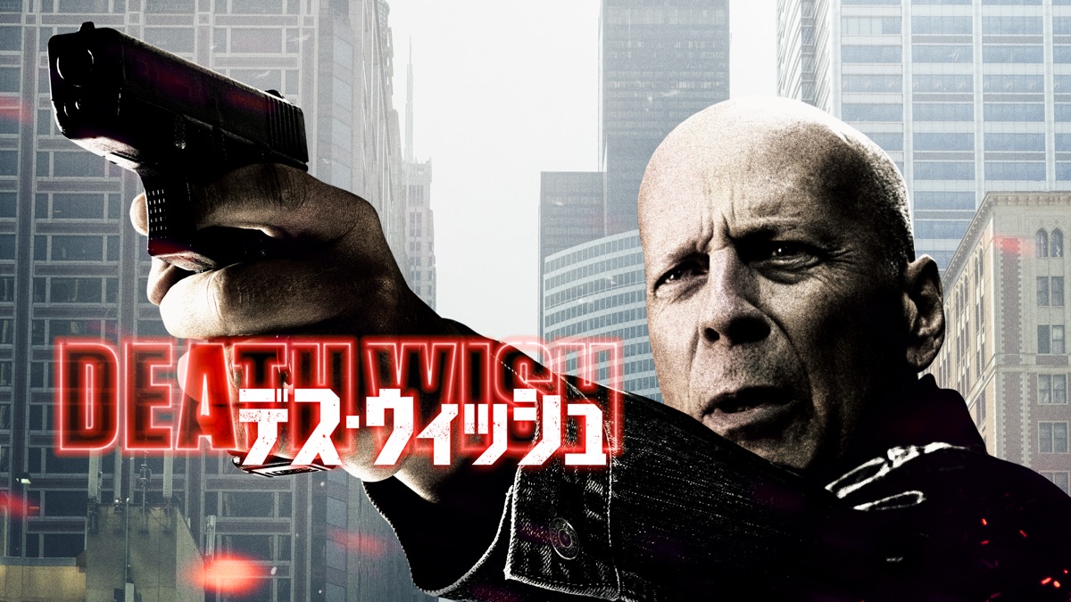 デス ウィッシュ Apple Tv