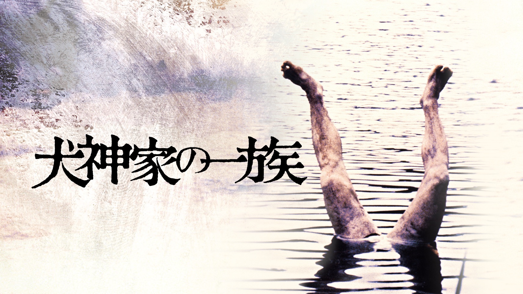 犬神家の一族1976|Apple TV 犬神家の一族1976|Apple TV