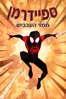 Spider-Man: Into the Spider-Verse - Rodney Rothman, Peter Ramsey & Bob Persichetti