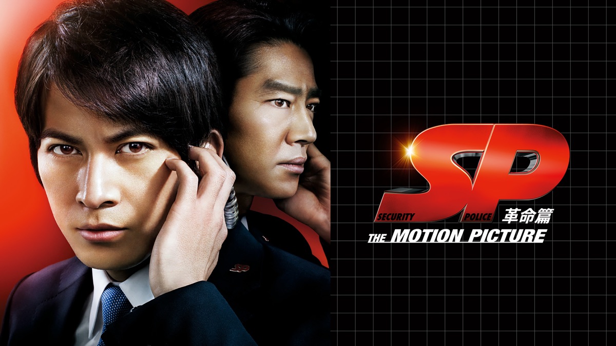 Sp The Motion Picture 革命篇 Apple Tv