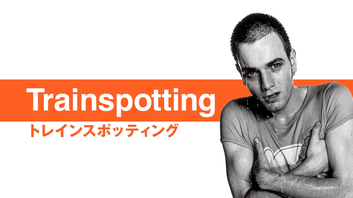 トレインスポッティング Apple Tv