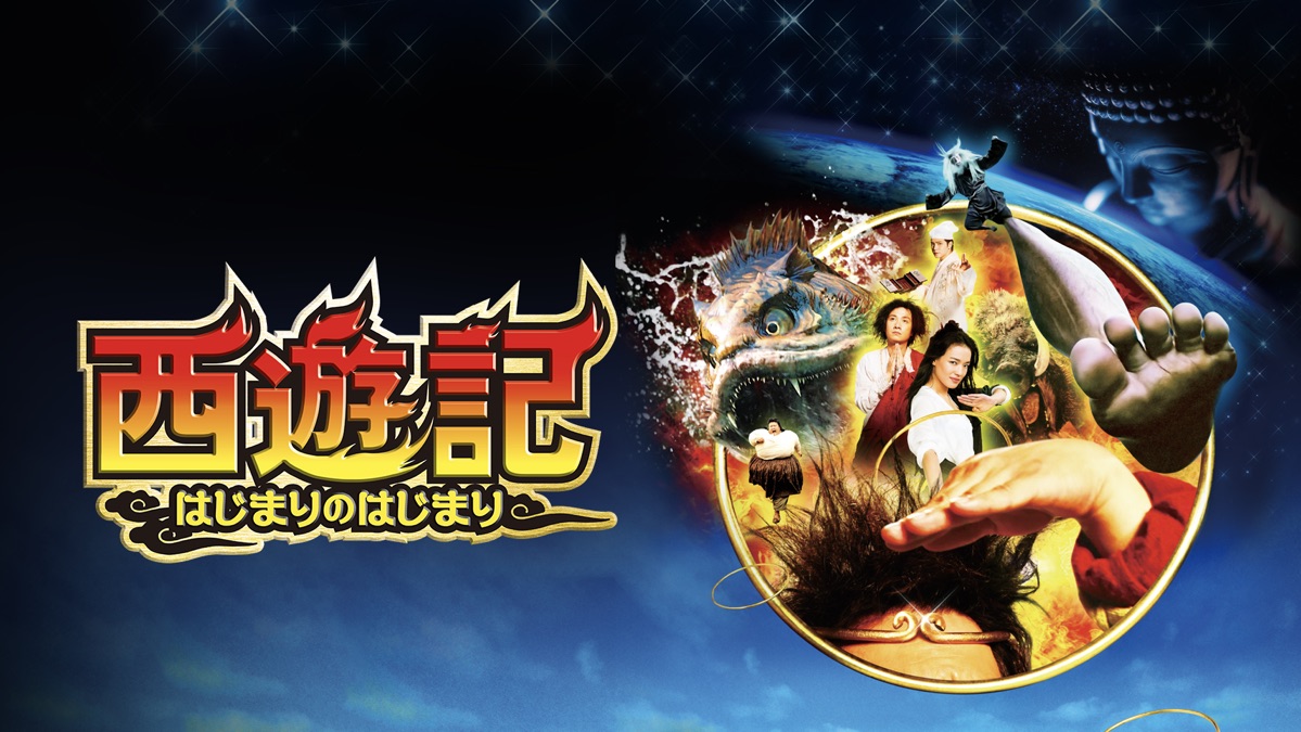 西遊記 はじまりのはじまり Apple Tv