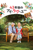マーティン・ロセテ - 43年後のアイ・ラヴ・ユー (字幕版) アートワーク