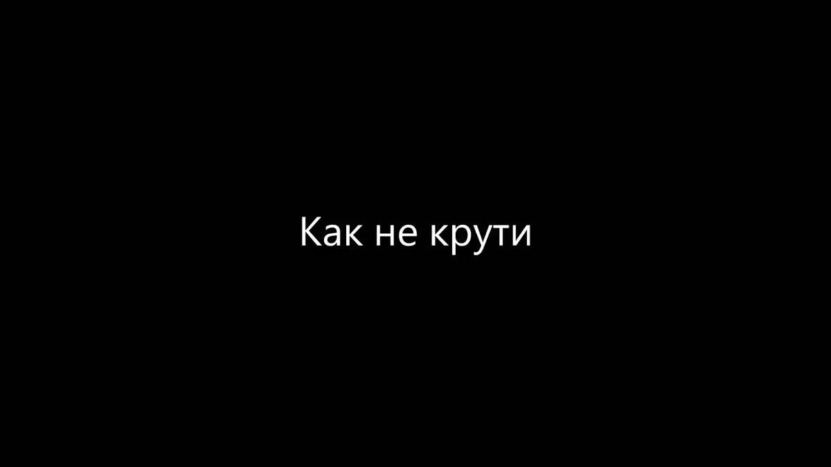 Песня все люди как не крути. Как не крути. Как не крути песня.