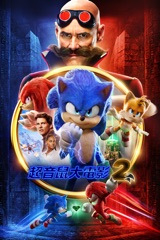 超音鼠大電影2 (Sonic the Hedgehog 2)